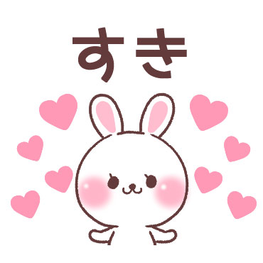 すきすぎるうさぎ 1/ 01