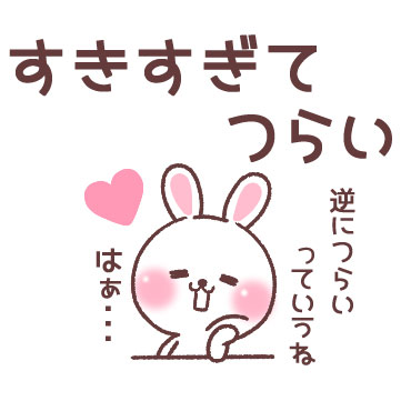 すきすぎるうさぎ 1/ 08