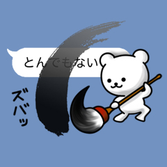 会話を邪魔するくま【吹き出しスタンプ】 / 40