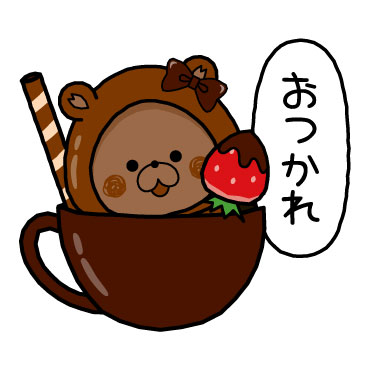不思議の国のくまぽこ チョコまみれ19 / 17