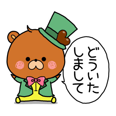 不思議の国のくまぽこ チョコまみれ19 / 19