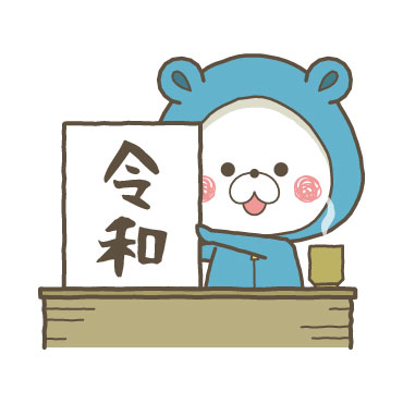 くまぽこと仲間達の新元号記念スタンプ / 01