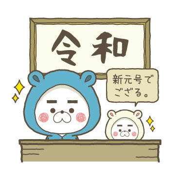 くまぽこと仲間達の新元号記念スタンプ / 02