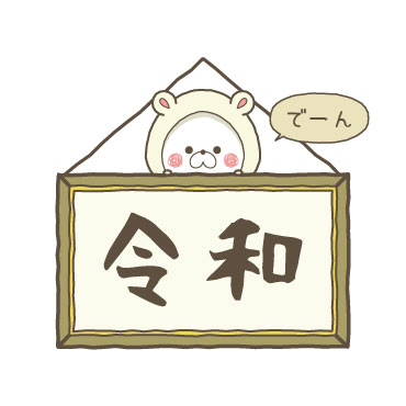 くまぽこと仲間達の新元号記念スタンプ / 03