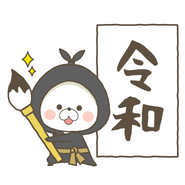 くまぽこと仲間達の新元号記念スタンプ / 04