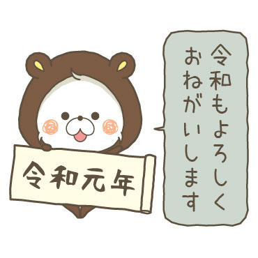 くまぽこと仲間達の新元号記念スタンプ / 05