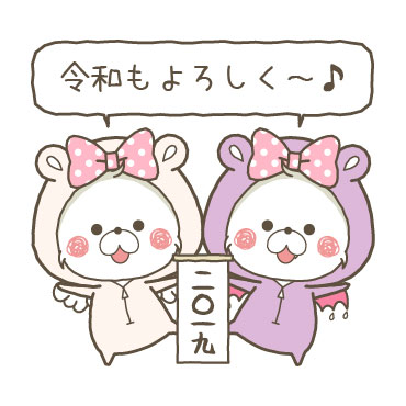 くまぽこと仲間達の新元号記念スタンプ / 06