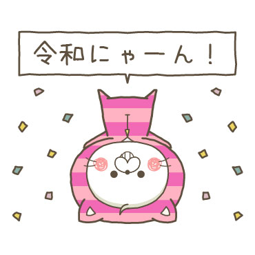 くまぽこと仲間達の新元号記念スタンプ / 07