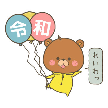 くまぽこと仲間達の新元号記念スタンプ / 08