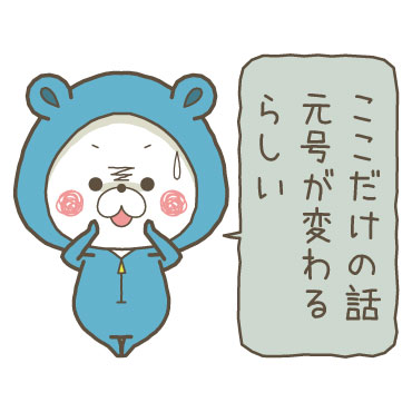くまぽこと仲間達の新元号記念スタンプ / 10