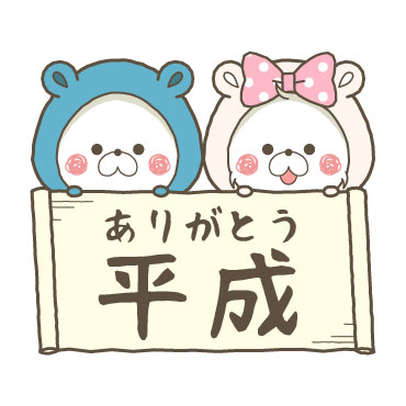 くまぽこと仲間達の新元号記念スタンプ / 13