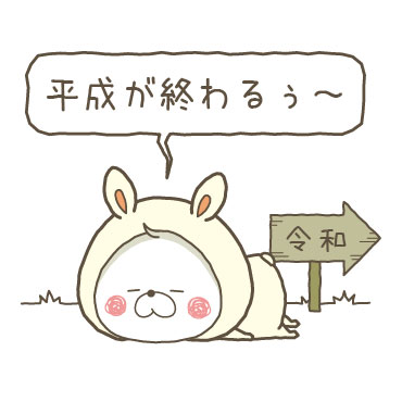くまぽこと仲間達の新元号記念スタンプ / 16