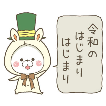 くまぽこと仲間達の新元号記念スタンプ / 17
