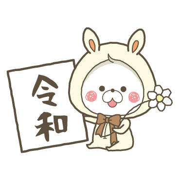 くまぽこと仲間達の新元号記念スタンプ / 21