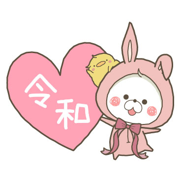 くまぽこと仲間達の新元号記念スタンプ / 23