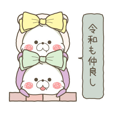 くまぽこと仲間達の新元号記念スタンプ / 24