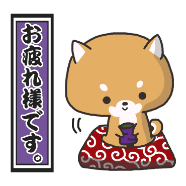 柴犬の和風すたんぷ / 19