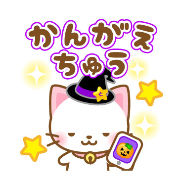 ネコたん7　ハロウィン編 / 14