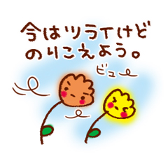 元気や勇気を届けるスタンプ。 / 07