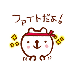 元気や勇気を届けるスタンプ。 / 28