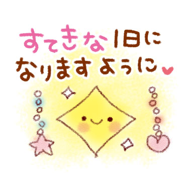 すてきな一日になる。スタンプ / 03