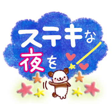 朝から夜まで。やさしいスタンプ / 10