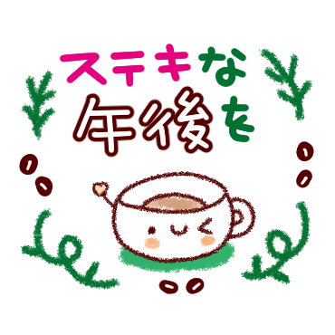 朝から夜まで。やさしいスタンプ / 23