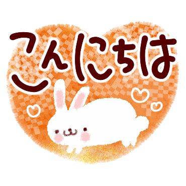 大きい文字ではっきりスタンプ♪ / 12