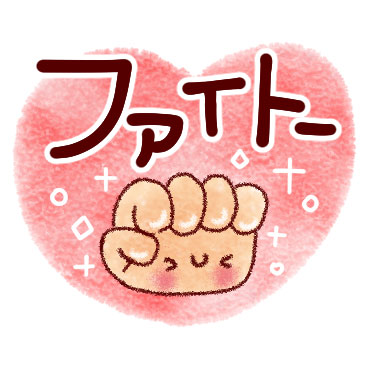 大きい文字ではっきりスタンプ♪ / 15