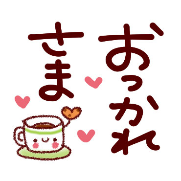 大きい文字ではっきりスタンプ♪ / 28