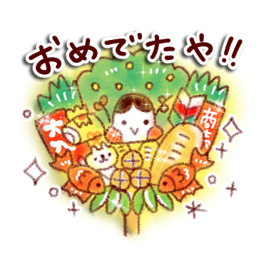 すてきな一年になる。スタンプ / 07